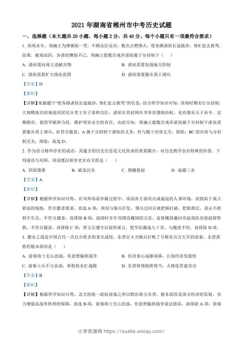 湖南省郴州市2021年中考历史试题（含答案）-六八学科资料网