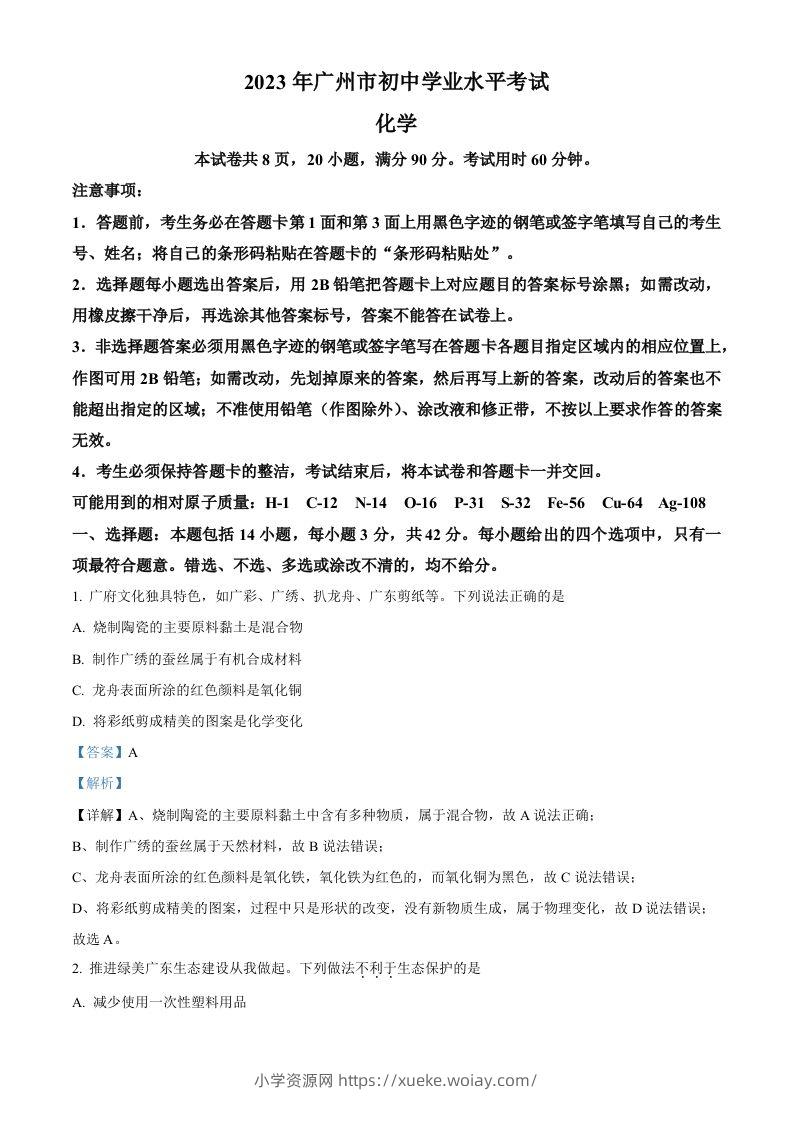 2023年广东省广州市中考化学真题（含答案）-六八学科资料网
