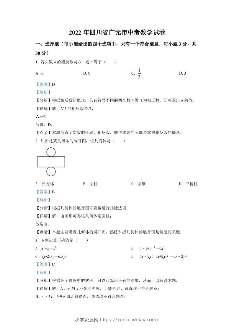 2022年四川省广元市中考数学真题（含答案）-六八学科资料网