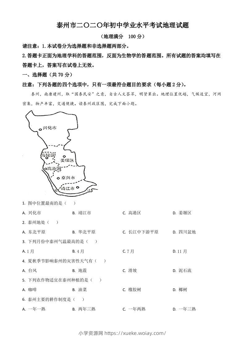 江苏省泰州市2020年初中地理会考试题（含答案）-六八学科资料网