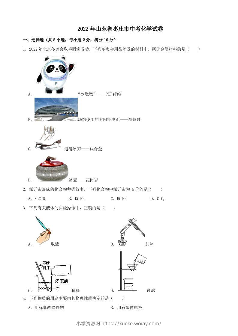 2022年山东省枣庄市中考化学真题-六八学科资料网