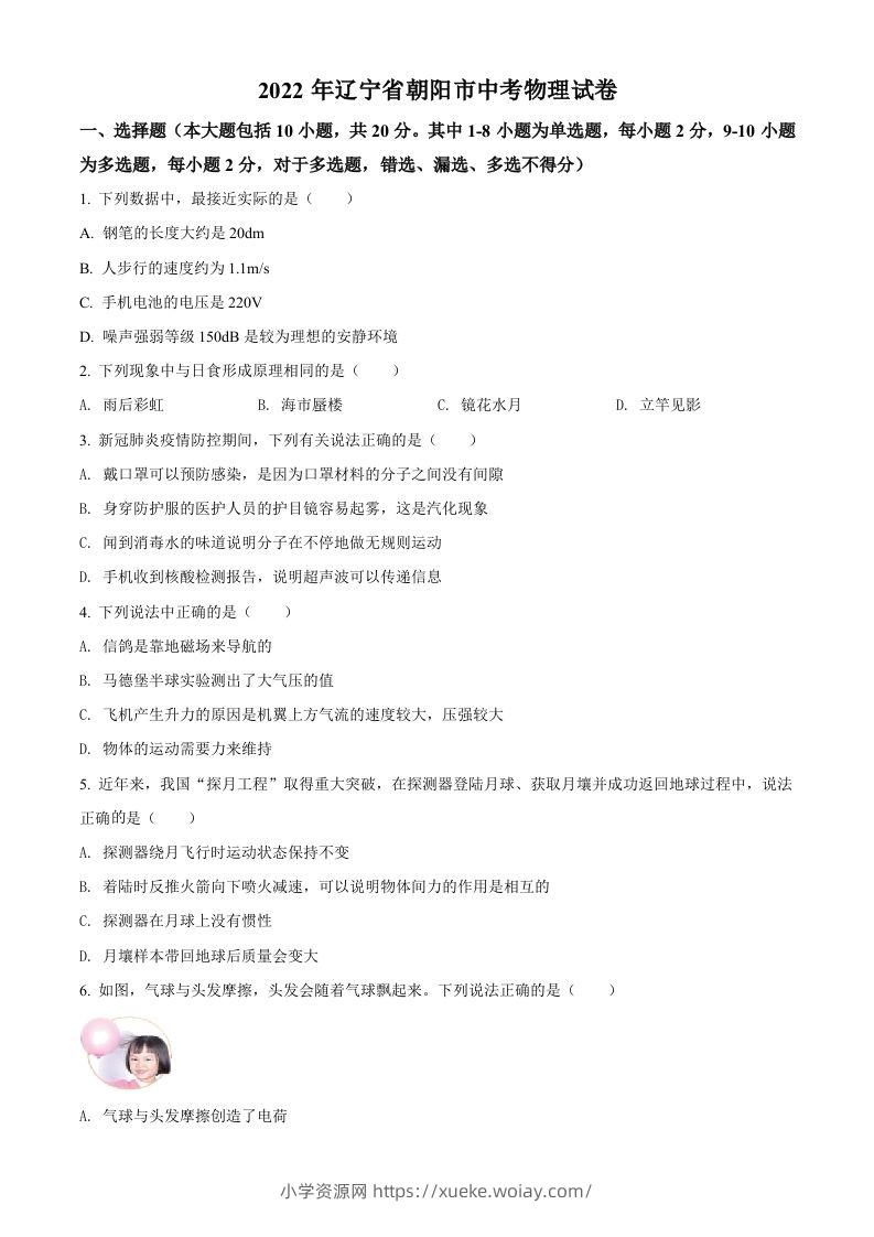 2022年辽宁省朝阳市中考物理试题（空白卷）-六八学科资料网