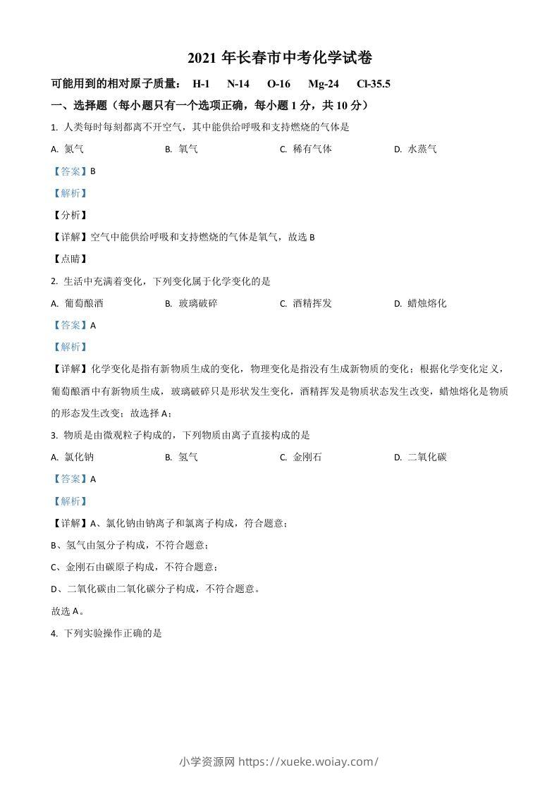 吉林省长春市2021年中考化学试题（含答案）-六八学科资料网
