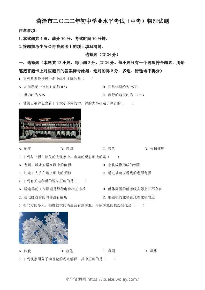 2022年山东省菏泽市中考物理试题（空白卷）-六八学科资料网