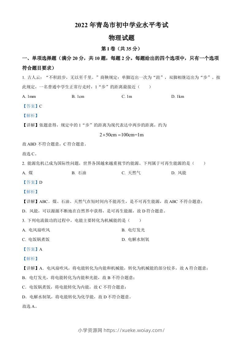2022年山东省青岛市中考物理试题（含答案）-六八学科资料网