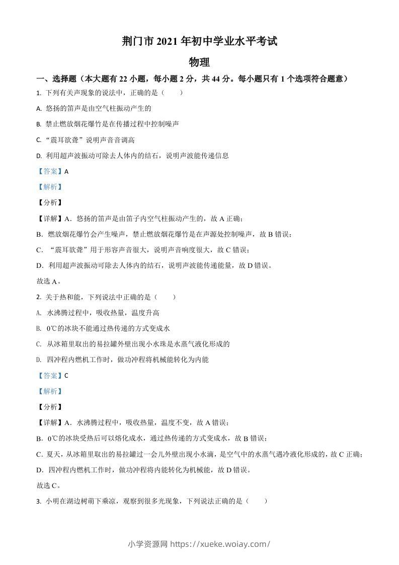 湖北省荆门市2021年中考物理试题（含答案）-六八学科资料网