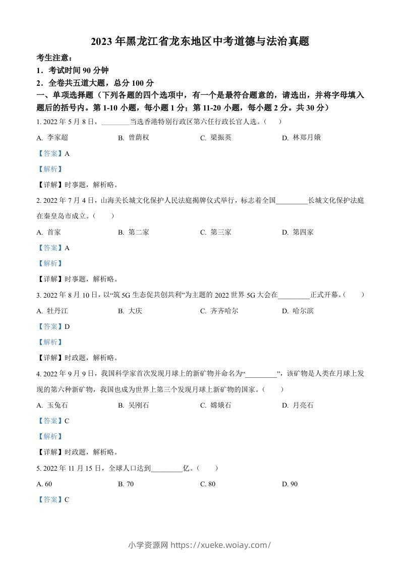 2023年黑龙江省龙东地区中考道德与法治真题（含答案）-六八学科资料网