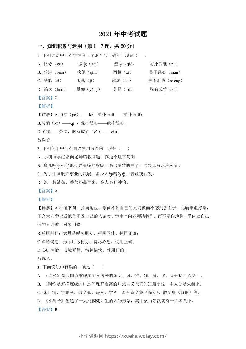 黑龙江省牡丹江市2021年中考语文试题（含答案）-六八学科资料网