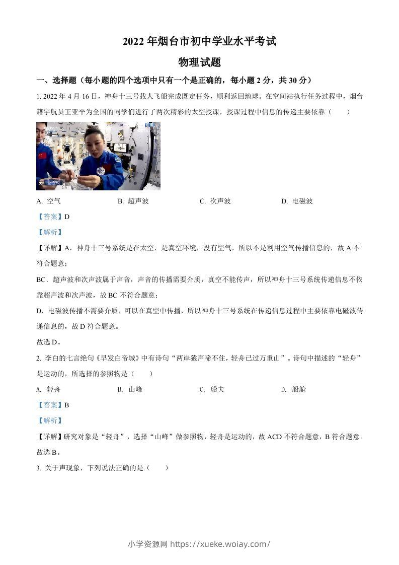 2022年山东省烟台市中考物理试题（含答案）-六八学科资料网