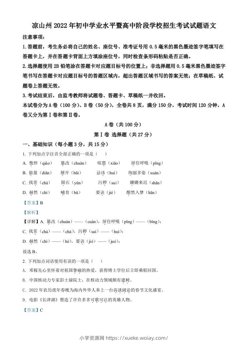 2022年四川省凉山州中考语文真题（含答案）-六八学科资料网