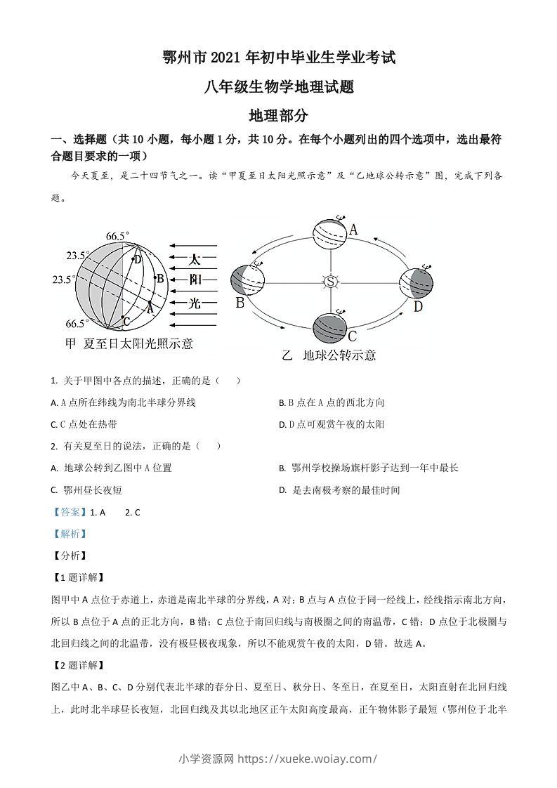 湖北省鄂州市2021年中考地理真题（含答案）-六八学科资料网