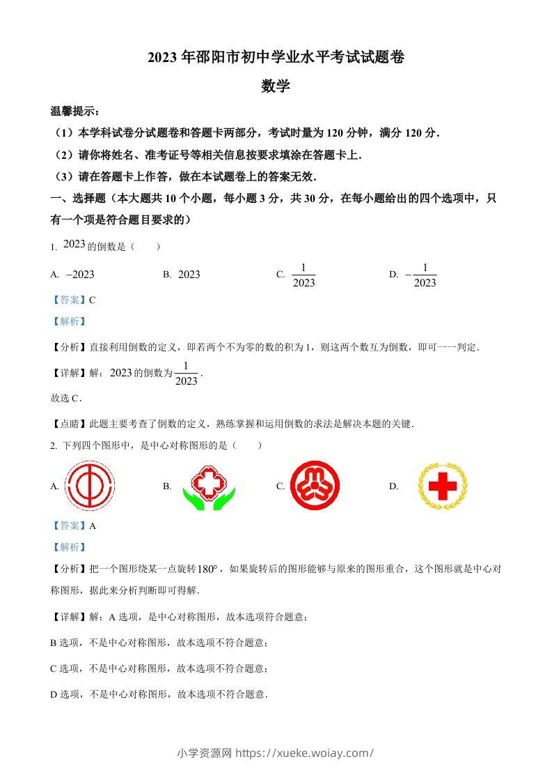 2023年湖南省邵阳市中考数学真题（含答案）-六八学科资料网