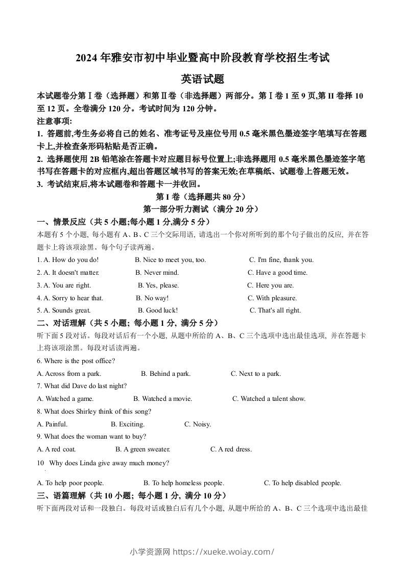 2024年四川省雅安市中考英语真题（空白卷）-六八学科资料网