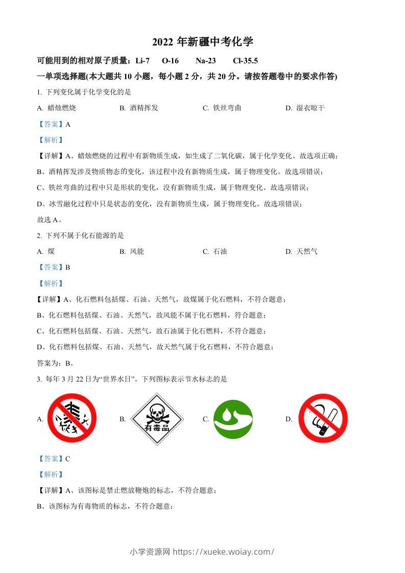 2022年新疆中考化学真题（含答案）-六八学科资料网