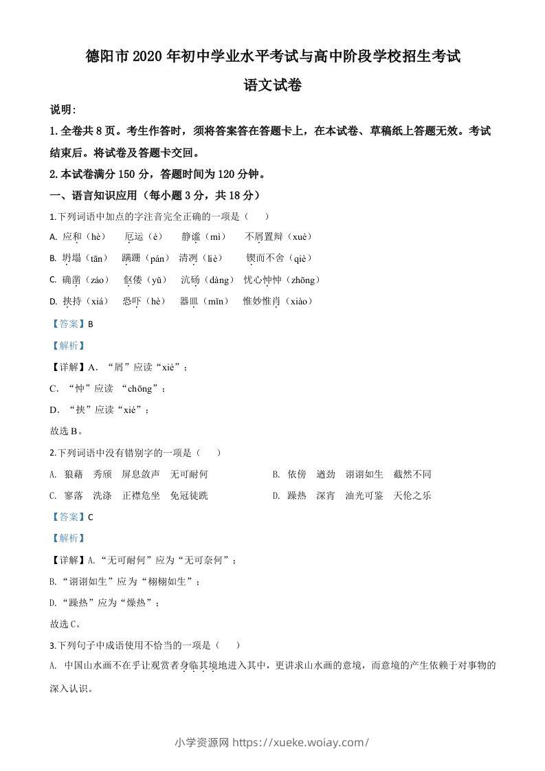 四川省德阳市2020年中考语文试题（含答案）-六八学科资料网