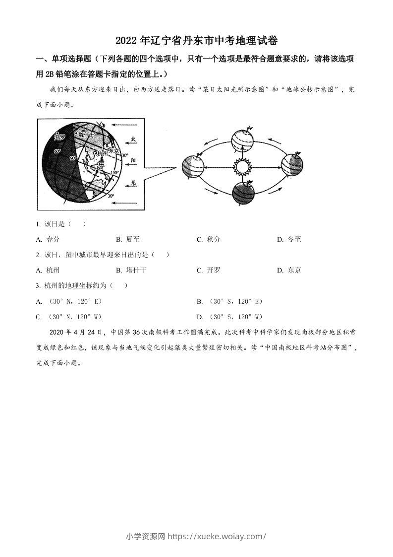 2022年辽宁省丹东市中考地理真题（空白卷）-六八学科资料网