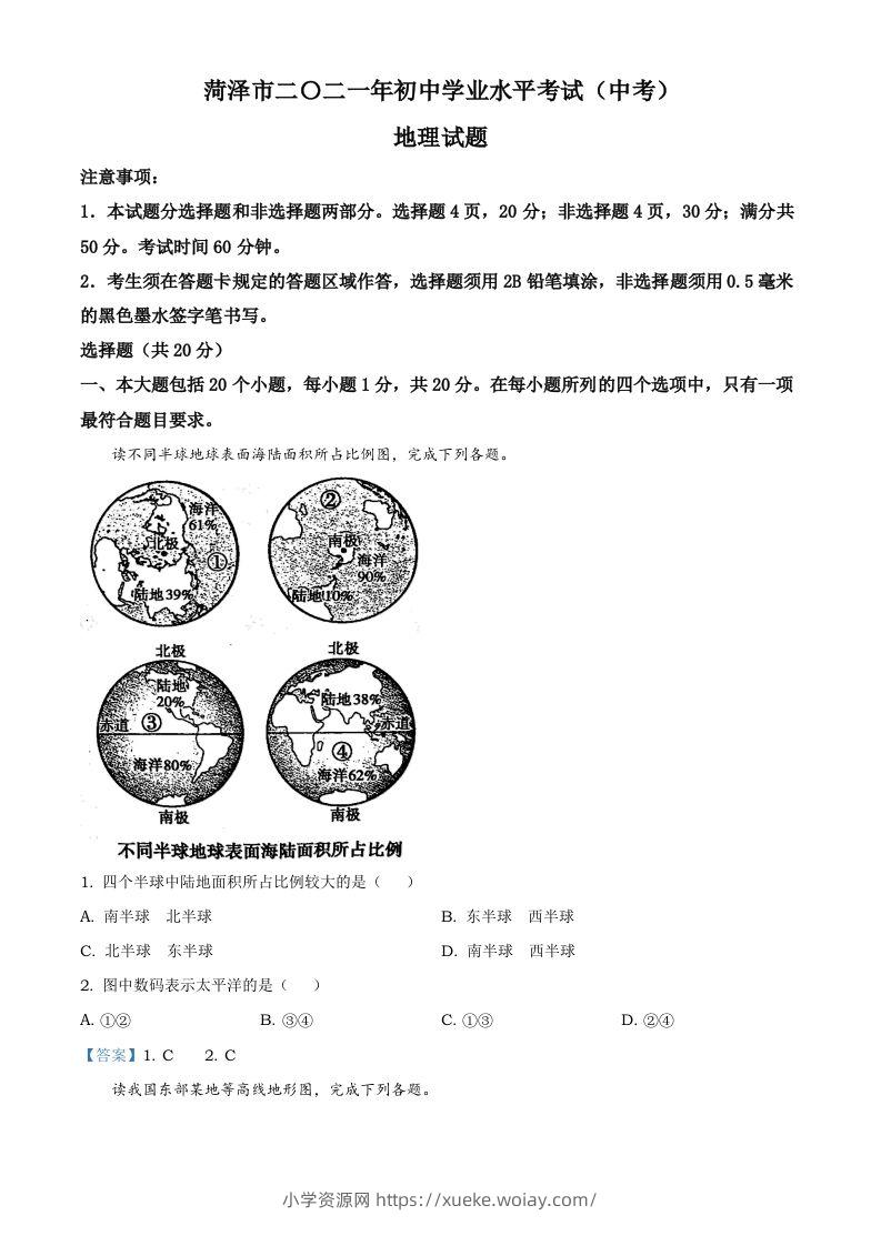 山东省菏泽市2021年中考地理真题及答案-六八学科资料网