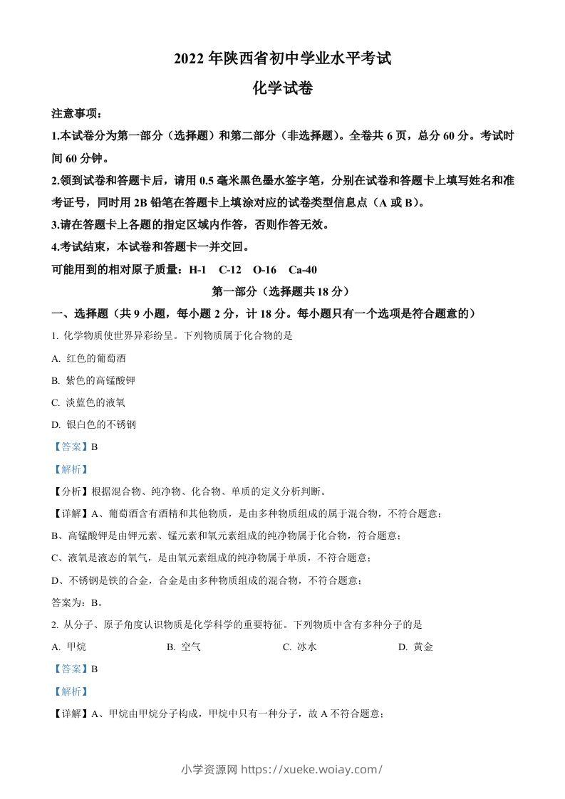 2022年陕西省中考化学真题（A卷）（含答案）-六八学科资料网