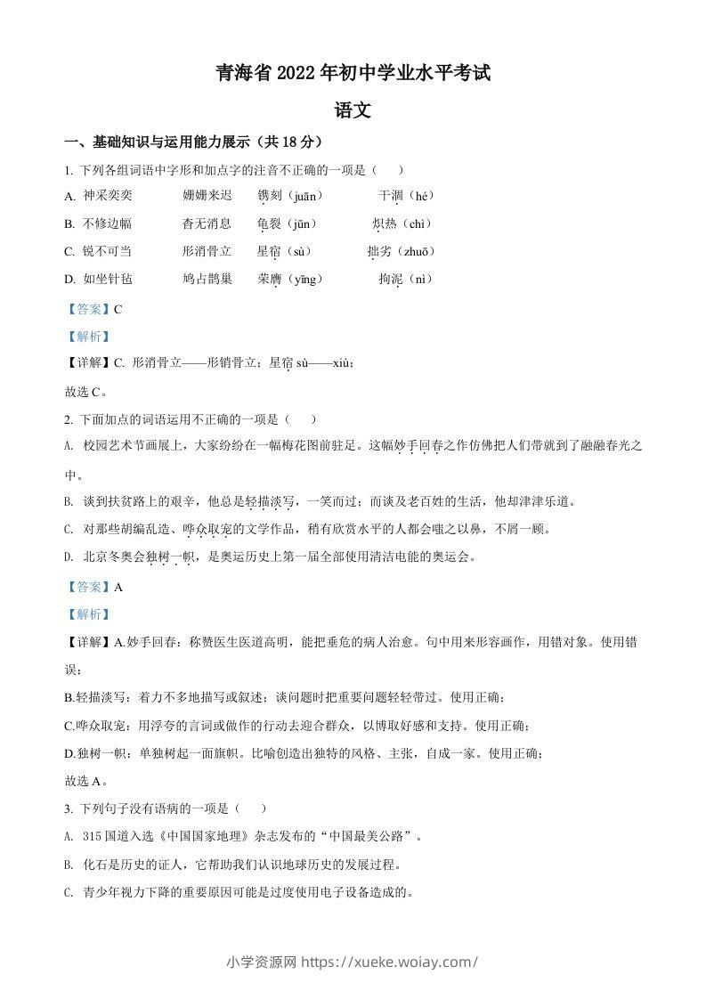 2022年青海省中考语文真题（含答案）-六八学科资料网
