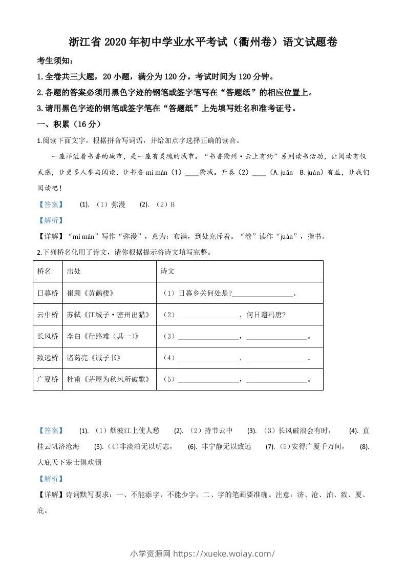 浙江省衢州市2020年中考语文试题（含答案）-六八学科资料网