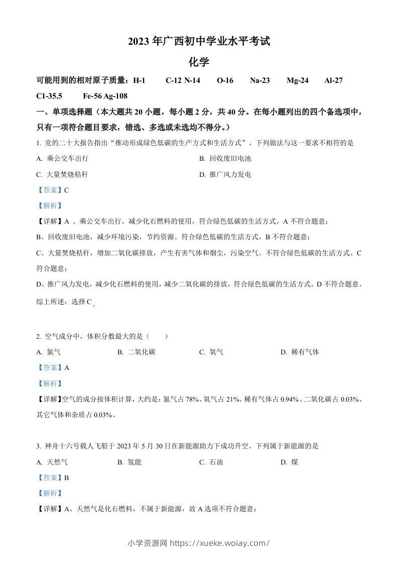 2023广西壮族自治区中考化学真题（含答案）-六八学科资料网