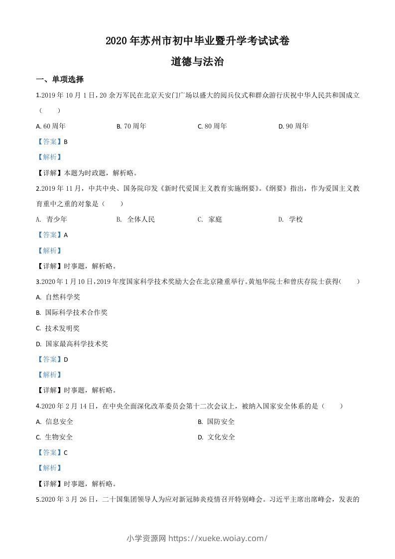 江苏省苏州市2020年中考道德与法治试题（含答案）-六八学科资料网