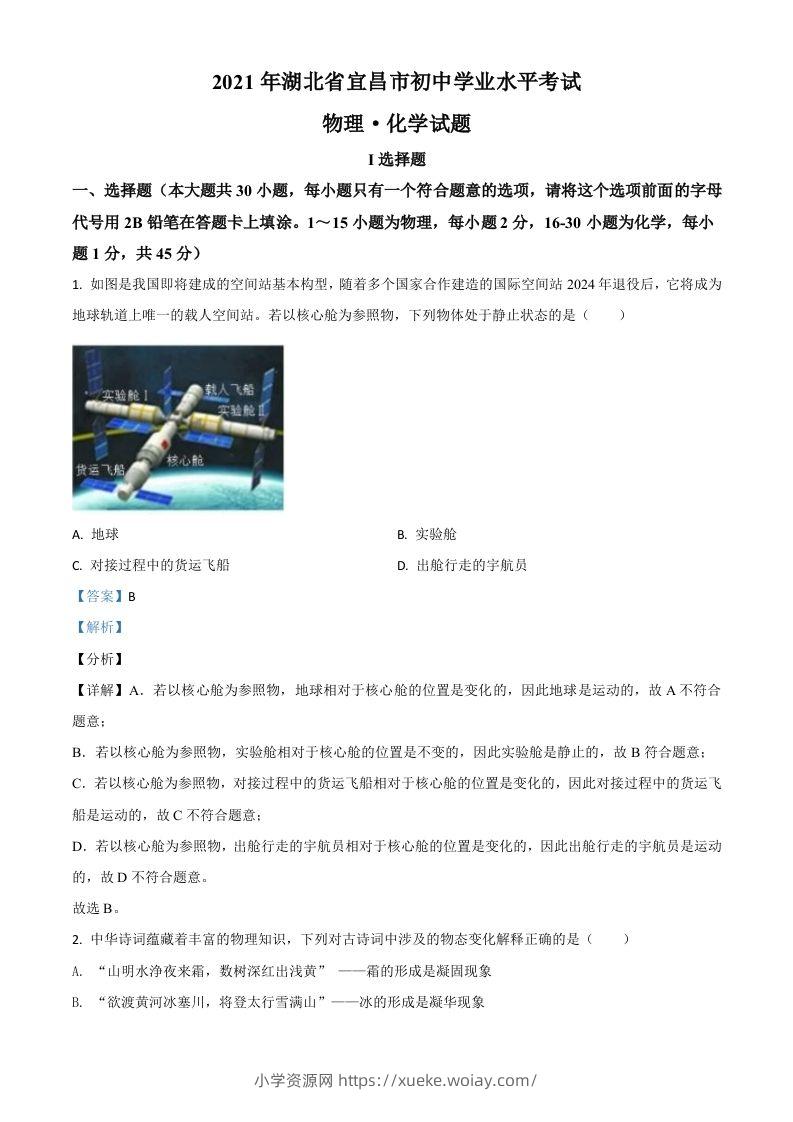 湖北省宜昌市2021年中考理综物理试题（含答案）-六八学科资料网