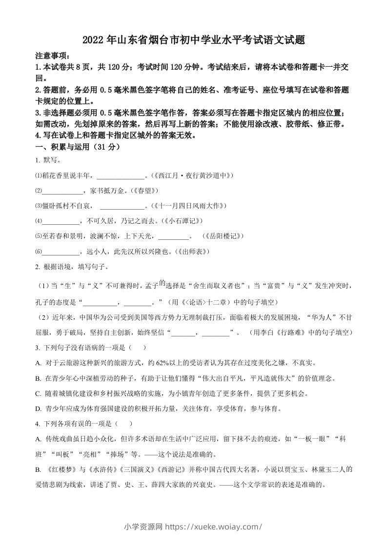 2022年山东省烟台市中考语文真题（空白卷）-六八学科资料网