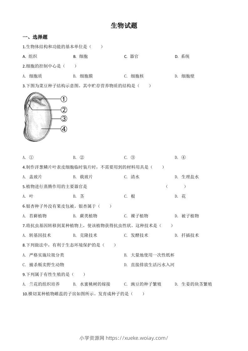 福建省2020年中考生物试题（空白卷）-六八学科资料网