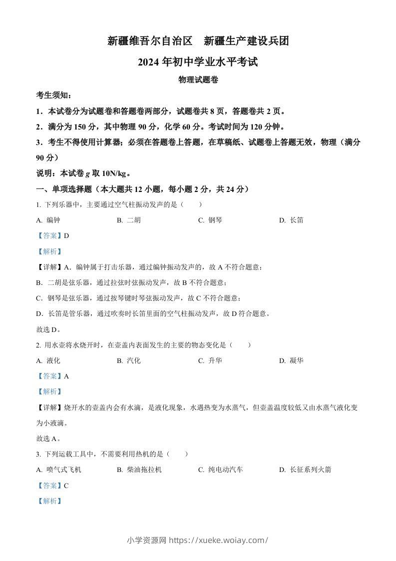 2024年新疆中考物理试题（含答案）-六八学科资料网