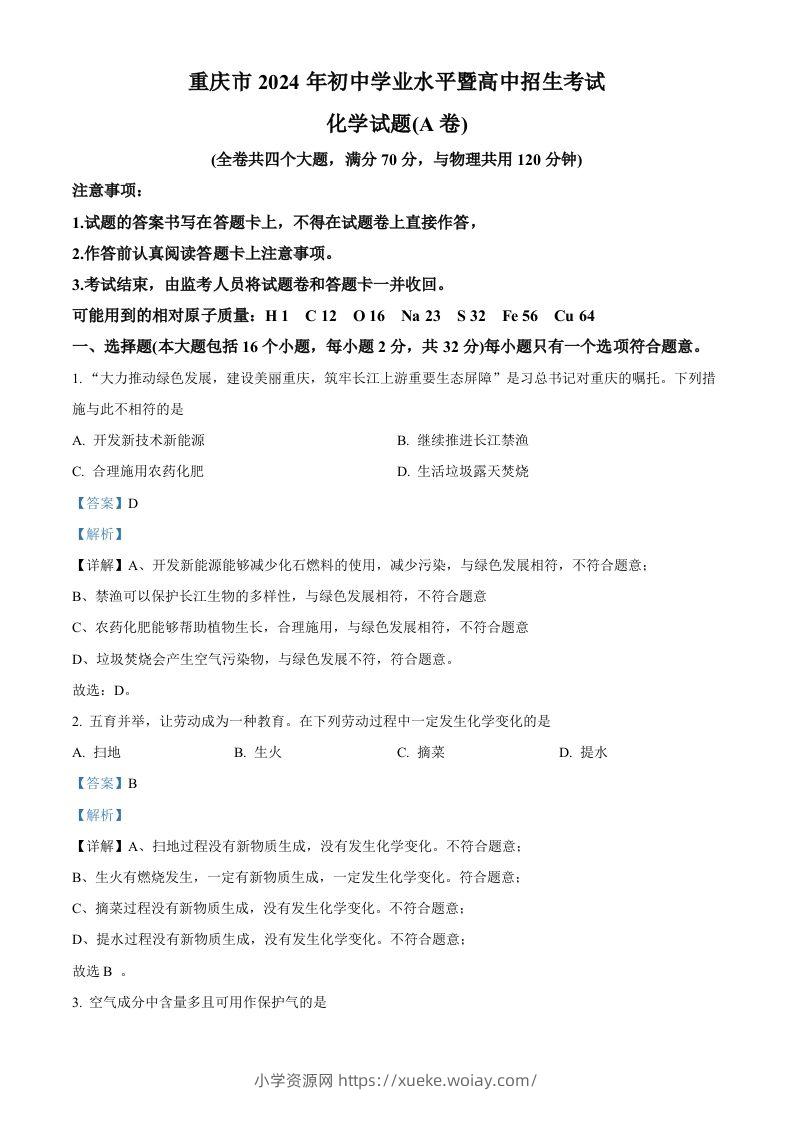 2024年重庆市中考化学真题（A卷）（含答案）-六八学科资料网