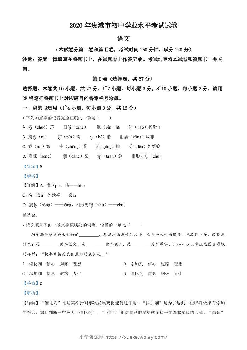 广西贵港市2020年中考语文试题（含答案）-六八学科资料网