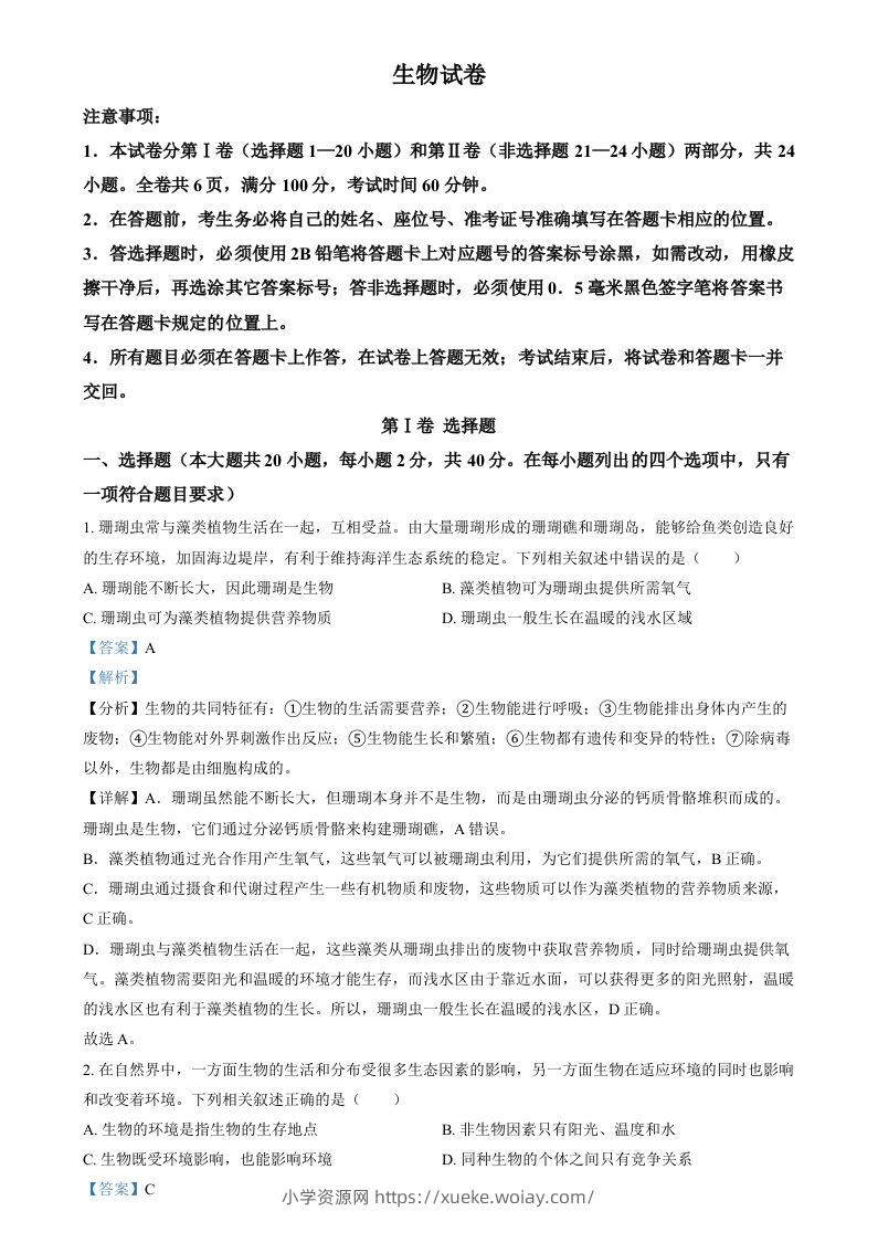 2024年四川省眉山市中考生物试题（含答案）-六八学科资料网