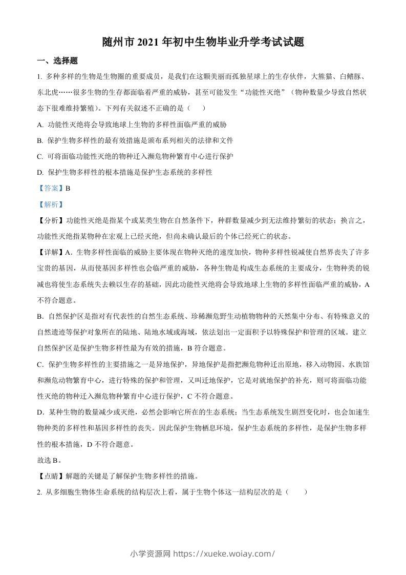 湖北省随州市中考2021年中考生物试题（含答案）-六八学科资料网