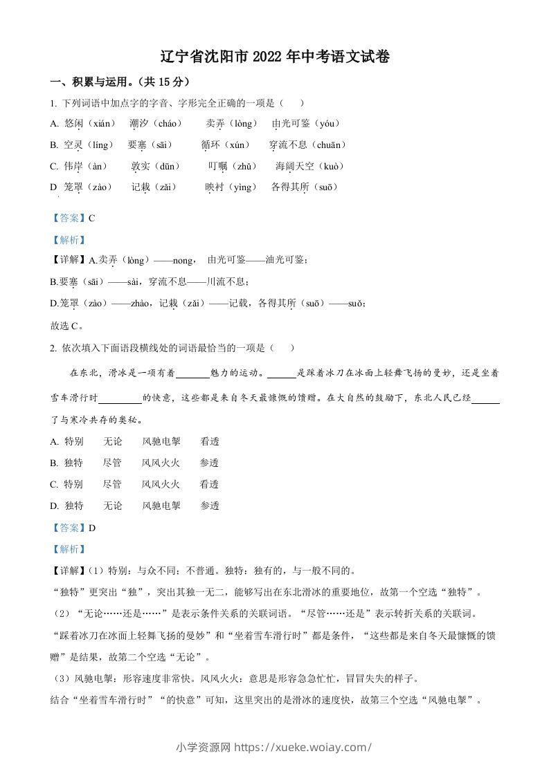 2022年辽宁省沈阳市中考语文真题（含答案）-六八学科资料网