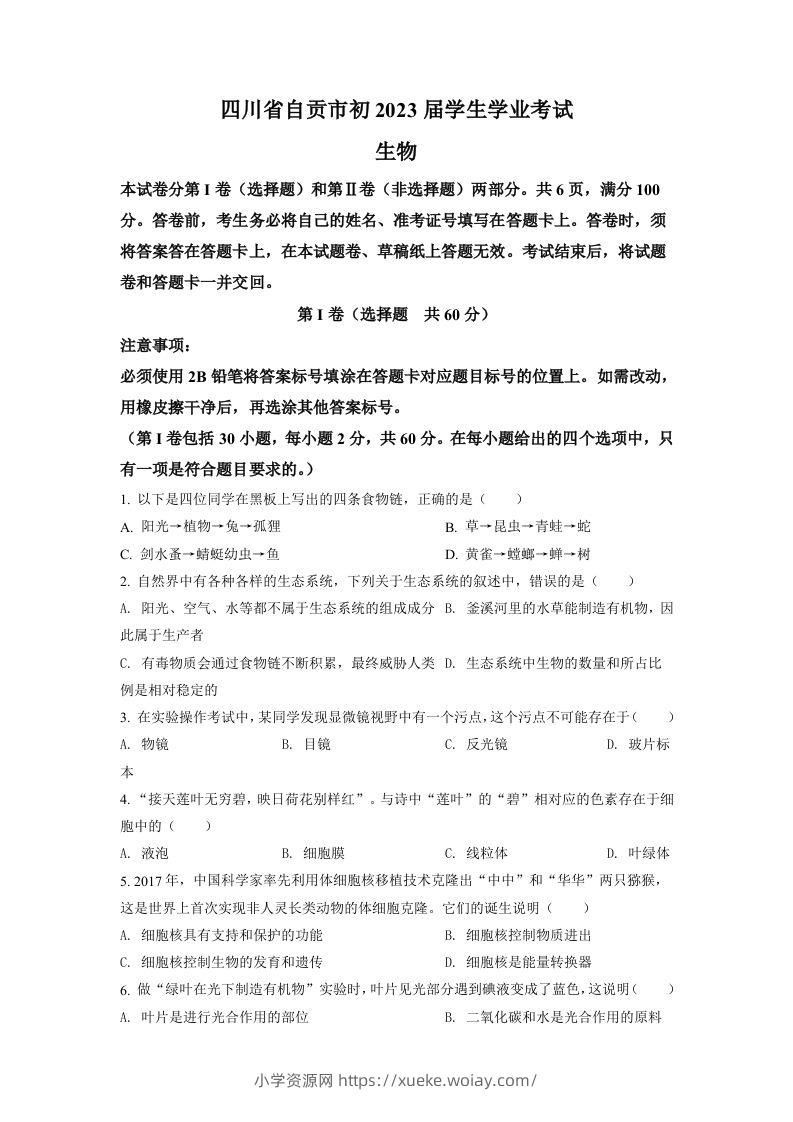 2022年四川省自贡市中考生物真题（空白卷）-六八学科资料网