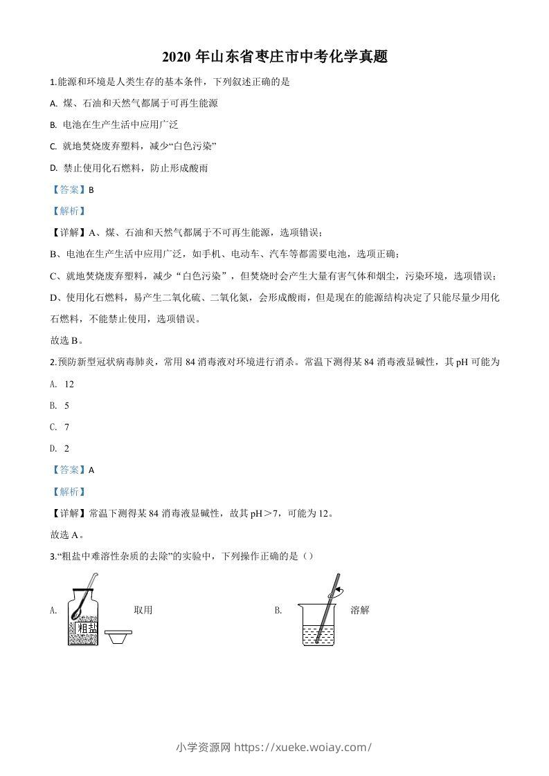 山东省枣庄市2020年中考化学试题（含答案）-六八学科资料网
