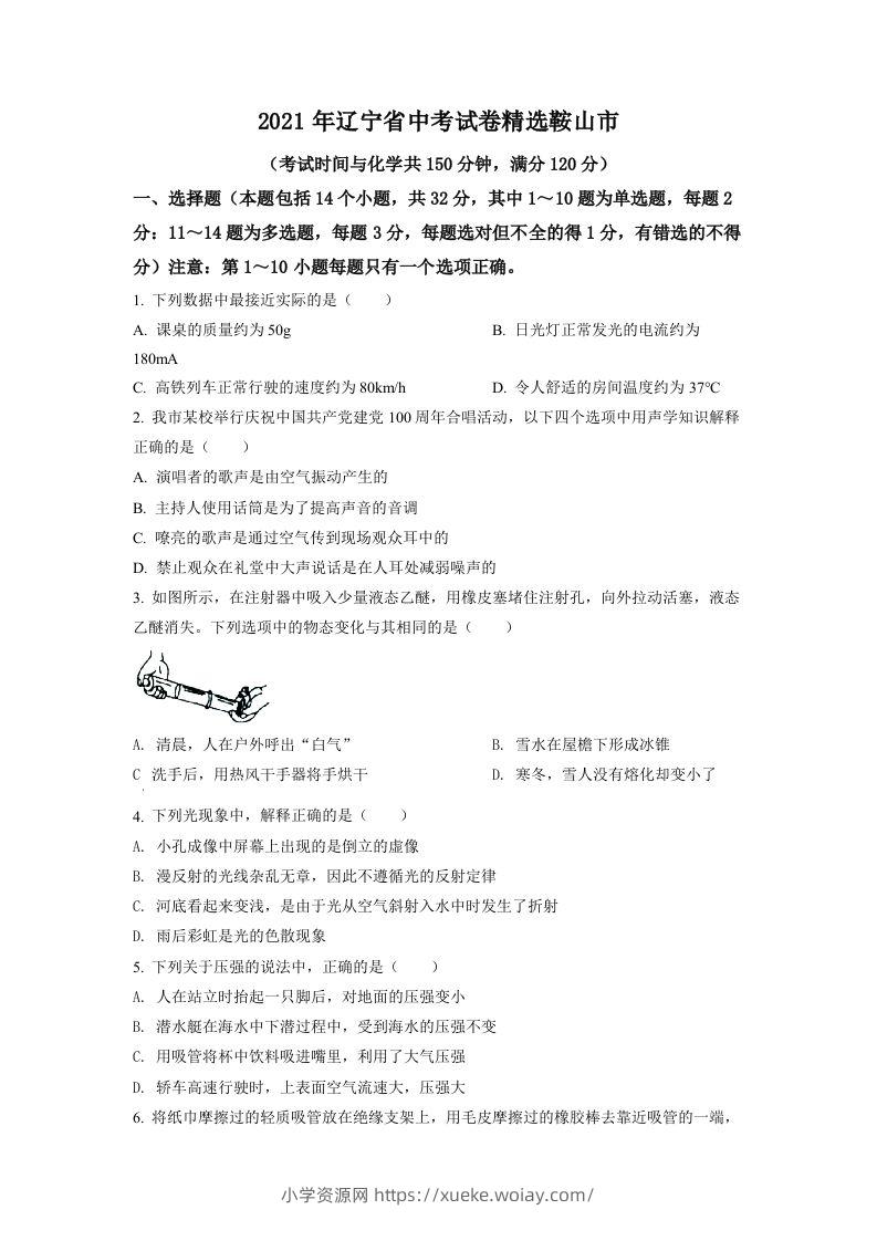 辽宁省鞍山市2021年中考物理试题（空白卷）-六八学科资料网