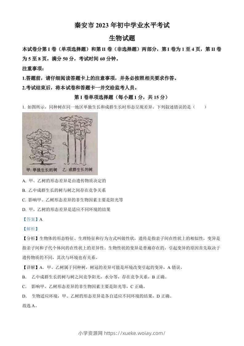 2023年山东省泰安市中考生物真题（含答案）-六八学科资料网