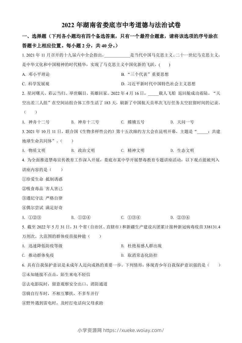 2022年湖南省娄底市中考道德与法治真题（空白卷）-六八学科资料网