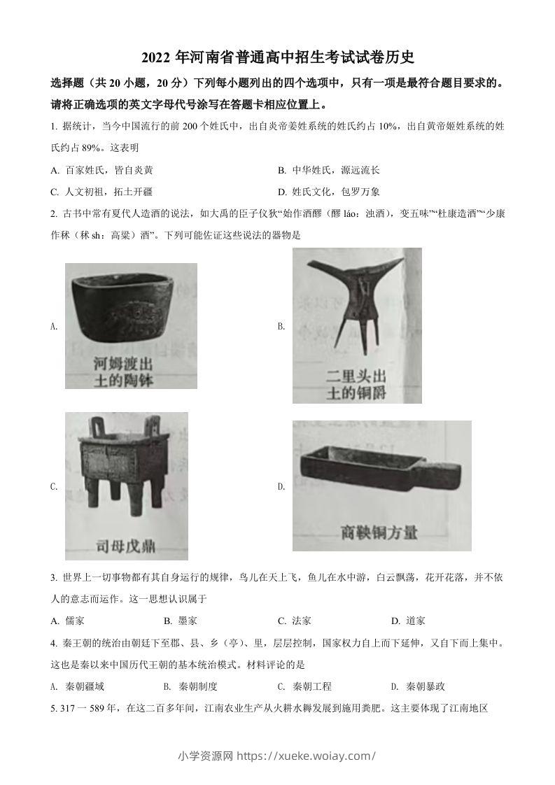 2022年河南省中考历史真题（空白卷）-六八学科资料网