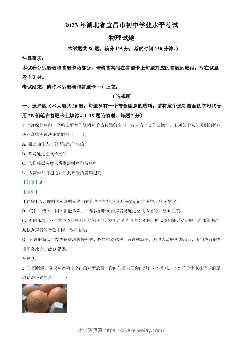 2023年湖北省宜昌市中考理综物理试题（含答案）-六八学科资料网