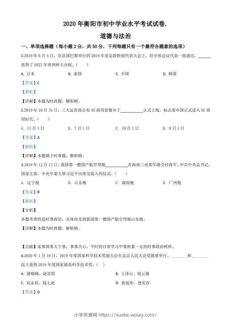 湖南省衡阳市2020年中考道德与法治试题（含答案）-六八学科资料网