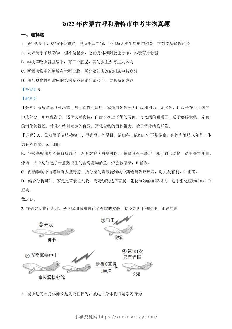 2022年内蒙古呼和浩特市中考生物真题（含答案）-六八学科资料网