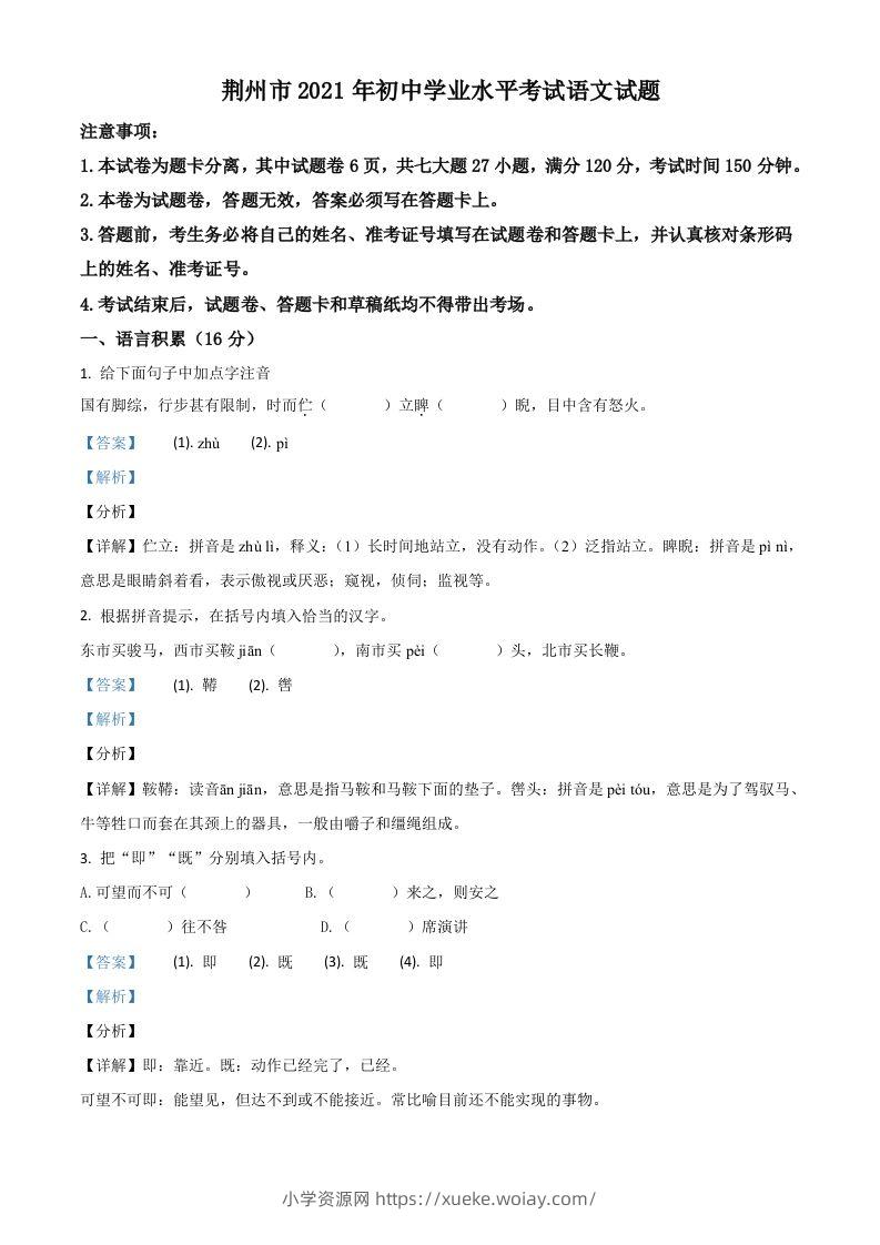 湖北省荆州市2021年中考语文试题（含答案）-六八学科资料网