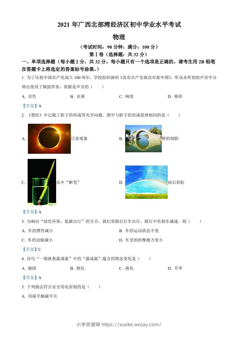 2021年广西北部湾经济开发区中考物理试题-六八学科资料网