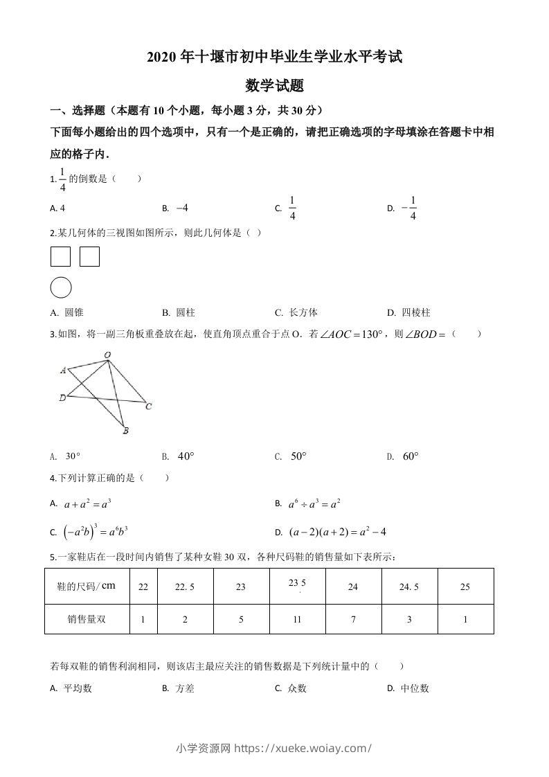 湖北省十堰市2020年中考数学试题（空白卷）-六八学科资料网