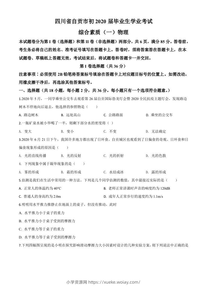 2020年四川省自贡市中考物理试题（空白卷）-六八学科资料网