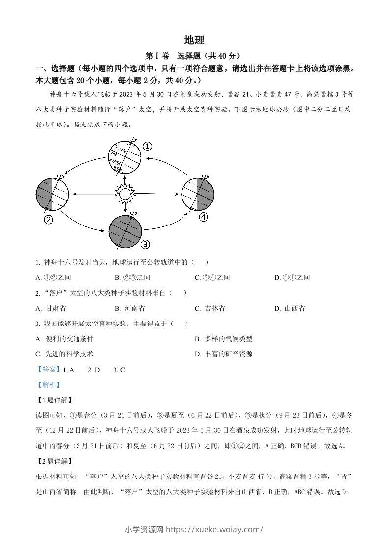 2023年山西省晋中市中考地理真题（含答案）-六八学科资料网
