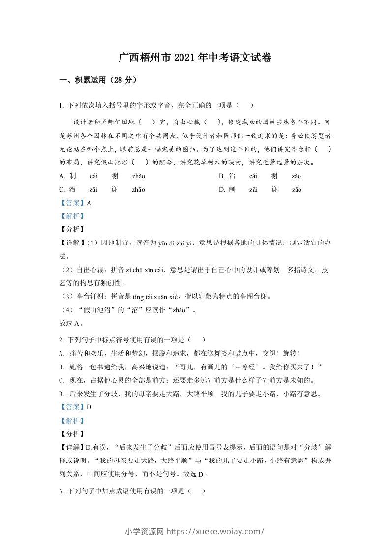 广西梧州市2021年中考语文试题（含答案）-六八学科资料网